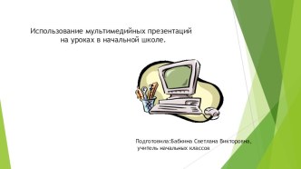 Использование мультимедийных презентаций на уроках в начальной школе