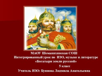 Презентация к интегрированному уроку по ИЗО,музыке,литературеБогатыри земли русской