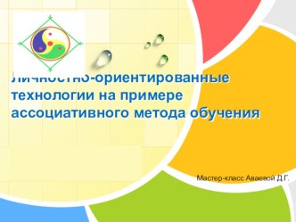 Личностно-ориентированные технологии на примере ассоциативного метода обучения