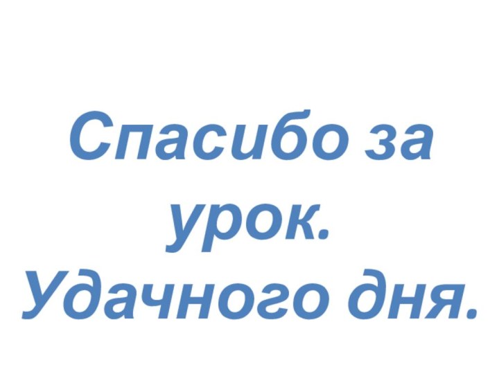 Спасибо за урок. Удачного дня.