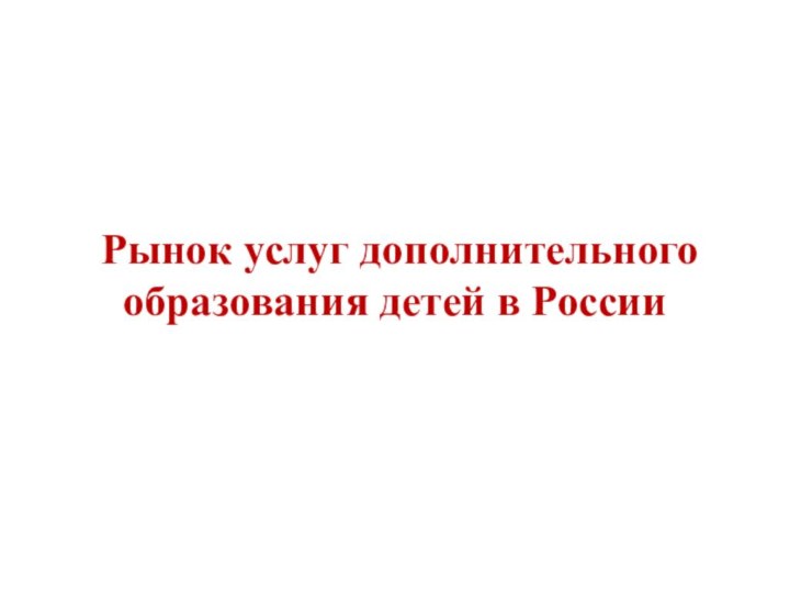 Рынок услуг дополнительного образования детей в России