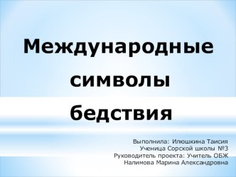 Проект по ОБЖ Международные сигналы бедствия