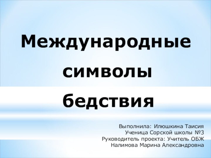 Международные    символы    бедствияВыполнила: Илюшкина Таисия Ученица