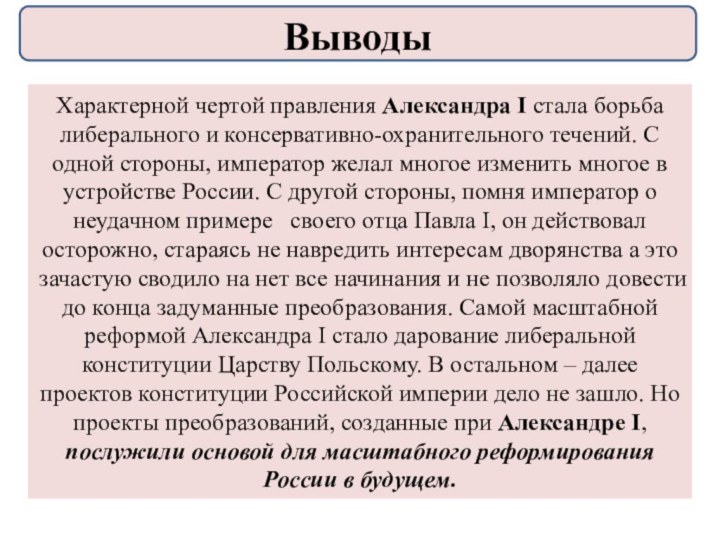 Характерной чертой правления Александра I стала борьба либерального и консервативно-охранительного течений. С одной стороны, император