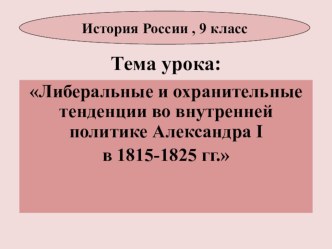 УМК к уроку истории в 9 классе на тему Внутренняя политика Александра 1