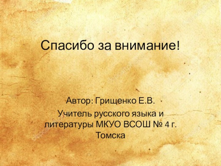 Спасибо за внимание!Автор: Грищенко Е.В.Учитель русского языка и литературы МКУО ВСОШ № 4 г.Томска