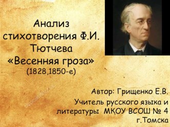 Презентация по литературе на тему Анализ стихотворения Ф.И.Тютчева Весенняя гроза (10 класс).