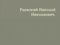 Раевский Николай Николаевич история 8 класс