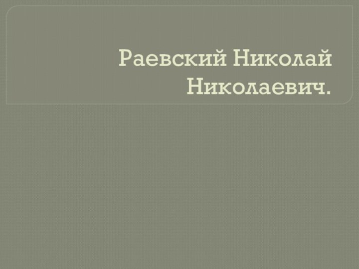 Раевский Николай Николаевич.