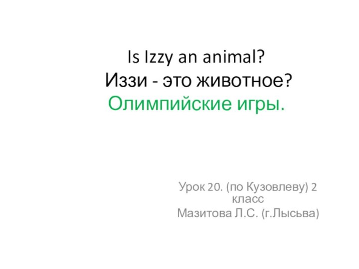 Is Izzy an animal?   Иззи - это животное? Олимпийские игры.