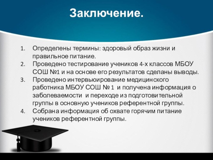 Заключение.  Определены термины: здоровый образ жизни и правильное питание.Проведено тестирование учеников