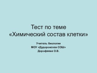 Презентация по биологии Химический состав клетки (9 класс)