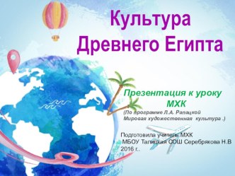 Презентация к уроку МХК Художественная культура Древнего Египта  по программе Рапацкой Л.А.