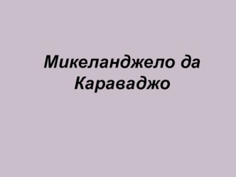 Презентация по МХК, истории ИЗО Творчество Караваджо