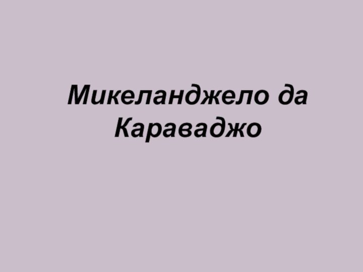 Микеланджело да Караваджо