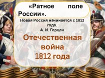 Презентация к уроку мужеству на теме:  Ратное поле России ( 9-11 класс)