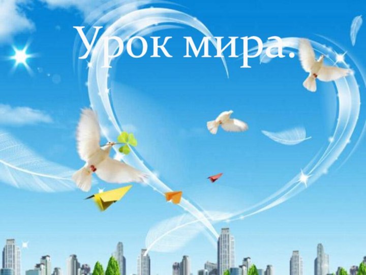 Урок мира.