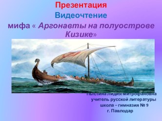 Презентация. Видеочтение Мифа Аргонавты на полуострове Кизике.