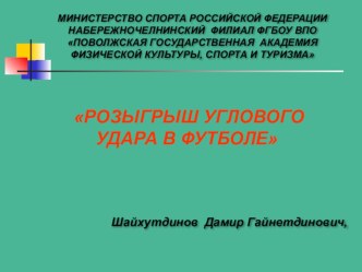 РОЗЫГРЫШ УГЛОВОГО УДАРА В ФУТБОЛЕ