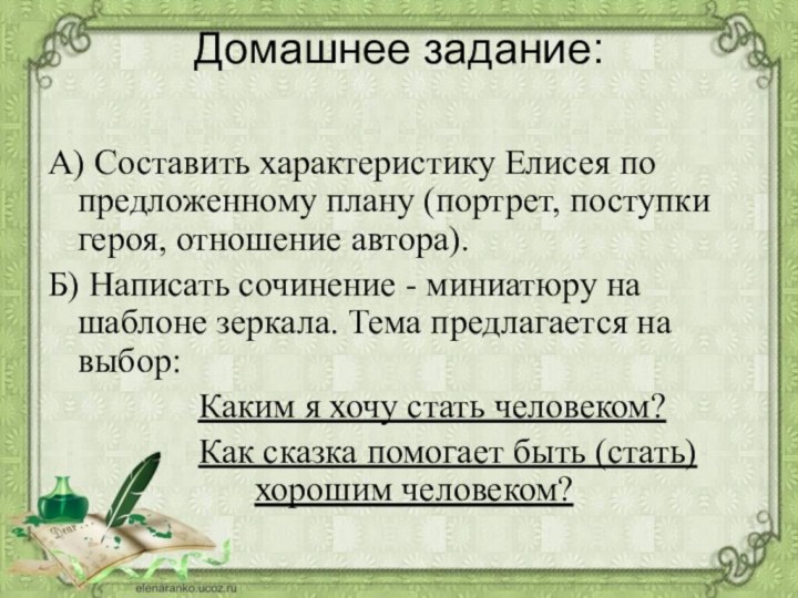 Домашнее задание: А) Составить характеристику Елисея по предложенному плану (портрет, поступки героя,