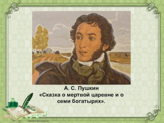 Презентация по литературе на тему: А.С. ПушкинСказка о мертвой царевне и семи богатырях. Сравнительная характеристика героинь.(5 класс)