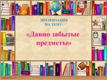 Презентация Давно забытые предметы