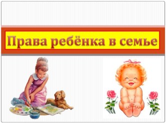 Права ребёнка в семье (4 класс)