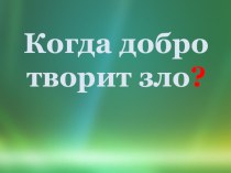 Статья. Творим добро - земле на благо