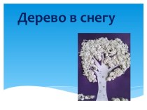 Презентация к уроку технологии на тему Аппликация из салфеток Дерево в снегу