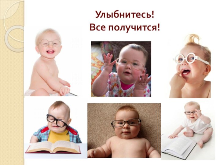 Улыбнитесь! Все получится!