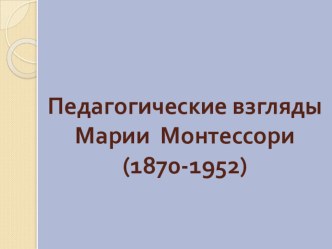 Презентация Педагогические взгляды Марии Монтессори