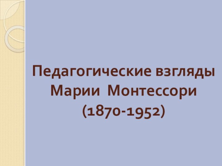 Педагогические взгляды Марии Монтессори (1870-1952)