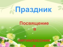 Презентация внеклассного мероприятия Посвящение в пятиклассники