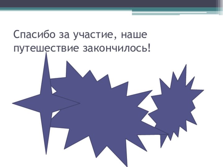 Спасибо за участие, наше путешествие закончилось!