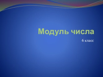 Презентация к уроку математики по теме Модуль числа