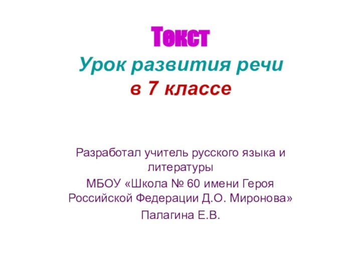 Текст Урок развития речи в 7 классеРазработал учитель русского языка и литературы