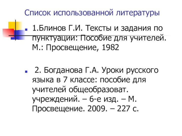 Список использованной литературы1.Блинов Г.И. Тексты и задания по пунктуации: Пособие для учителей.