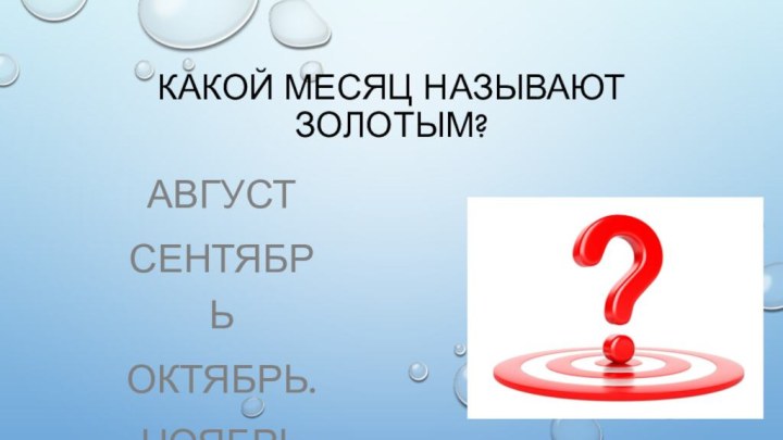 Какой месяц называют золотым?АвгустСентябрьОктябрь.ноябрь