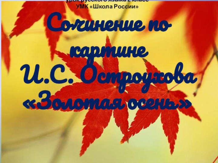 урок русского языка 2 класс УМК «Школа России» Сочинение по картине