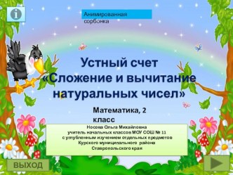 Устный счет Сложение и вычитание натуральных чисел