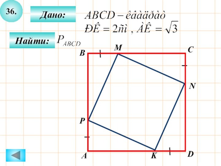 36.CNBPADMKДано:Найти: