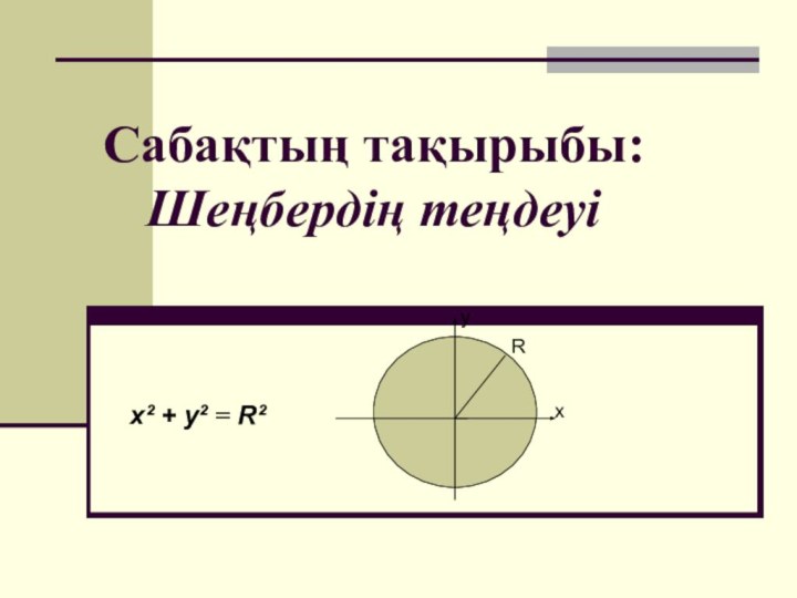 Сабақтың тақырыбы: Шеңбердің теңдеуіx² + y² = R²хуR