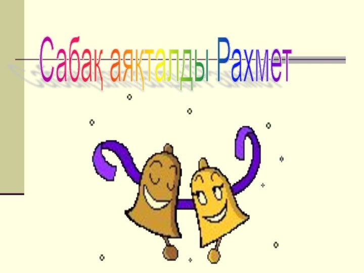 Сабақ аяқталды Рахмет