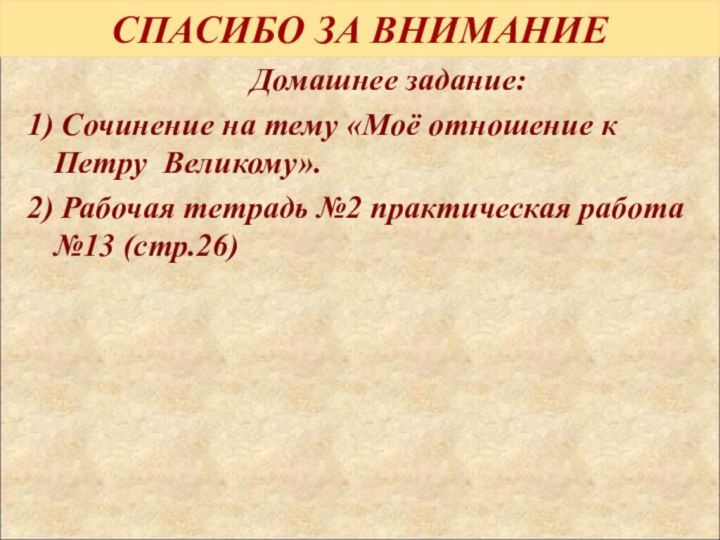 СПАСИБО ЗА ВНИМАНИЕ