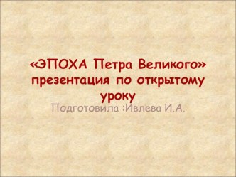 Презентация по окружающему миру на темуЭпоха Петра Великого