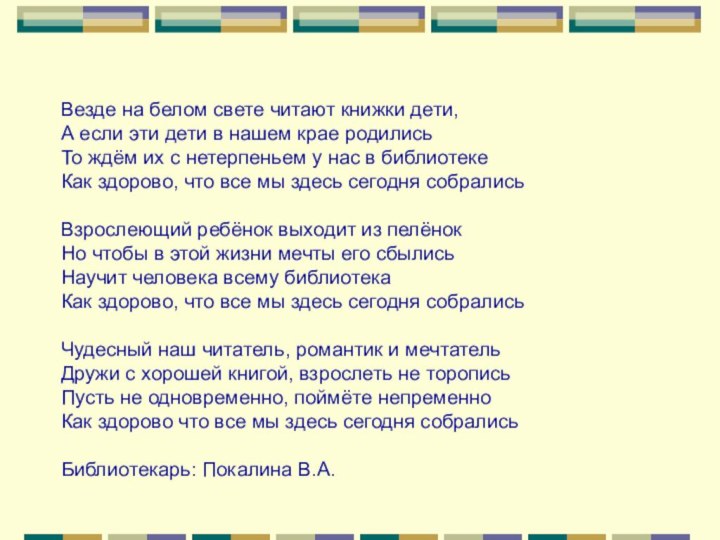 Везде на белом свете читают книжки дети,А если эти дети в нашем