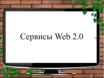 Сервисы WEB 2.0