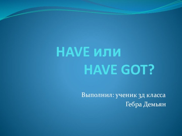 HAVE или