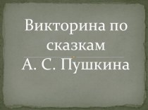 Викторина по сказкам А.С. Пушкина (1-2 класс)