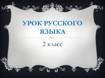 Презентация по русскому языку на тему Мягкий знак на конце слова